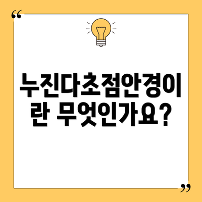 누진다초점안경이란 무엇인가요?