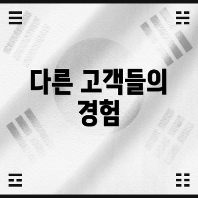 다른 고객들의 경험