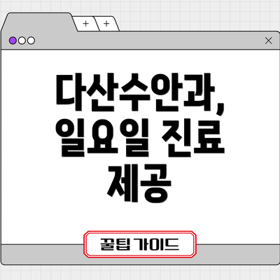 다산수안과, 일요일 진료 제공