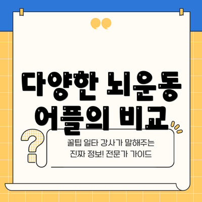 다양한 뇌운동 어플의 비교