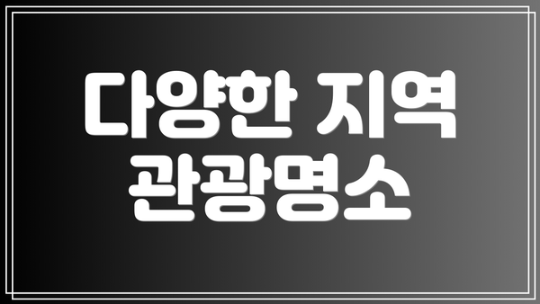 다양한 지역 관광명소