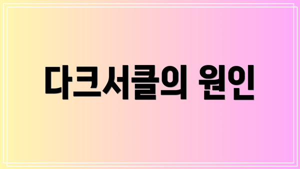 다크서클의 원인