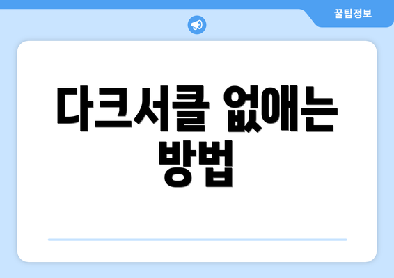 다크서클 없애는 방법