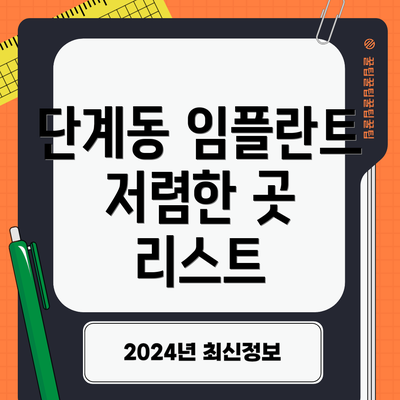 단계동 임플란트 저렴한 곳 리스트