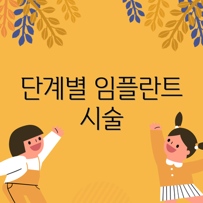 단계별 임플란트 시술