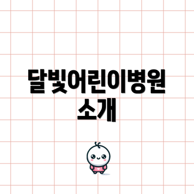 달빛어린이병원 소개