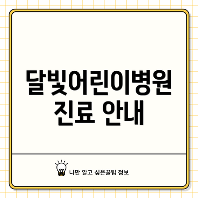 달빛어린이병원 진료 안내