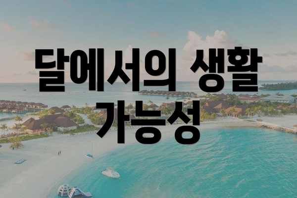 달에서의 생활 가능성