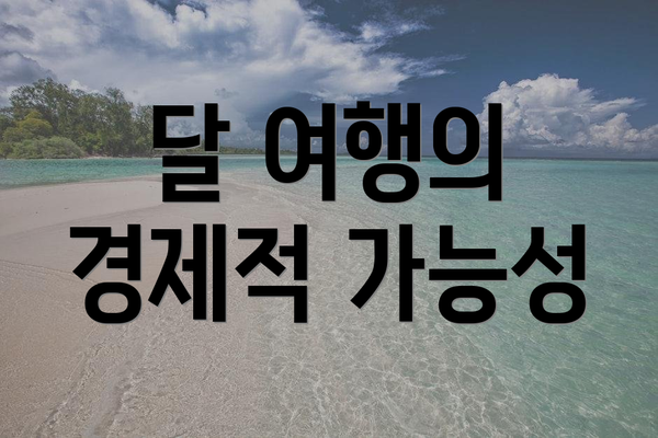 달 여행의 경제적 가능성