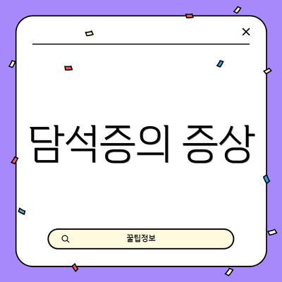 담석증의 증상