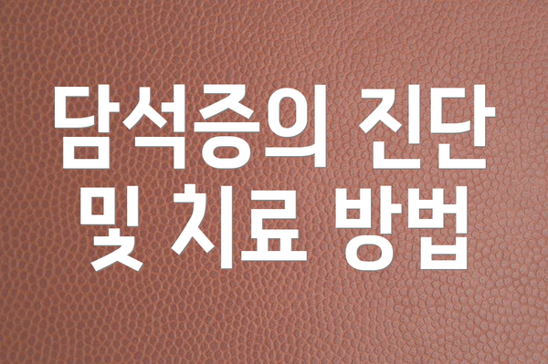 담석증의 진단 및 치료 방법