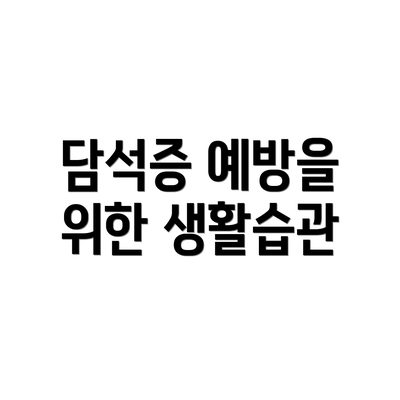 담석증 예방을 위한 생활습관
