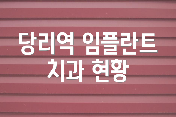 당리역 임플란트 치과 현황