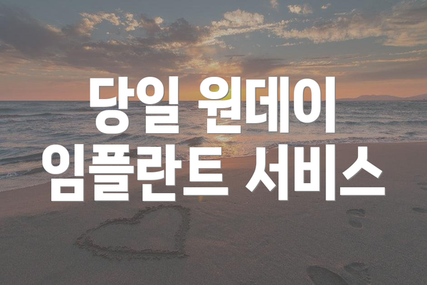 당일 원데이 임플란트 서비스