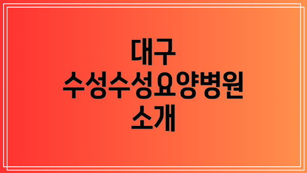 대구 수성수성요양병원 소개