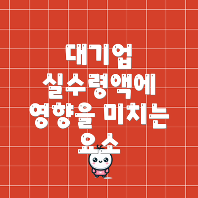 대기업 실수령액에 영향을 미치는 요소