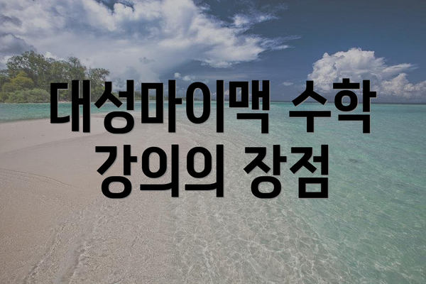 대성마이맥 수학 강의의 장점