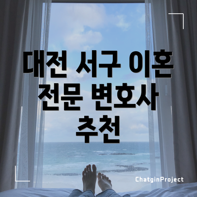 대전 서구 이혼 전문 변호사 추천