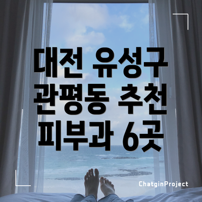 대전 유성구 관평동 추천 피부과 6곳