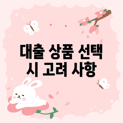 대출 상품 선택 시 고려 사항
