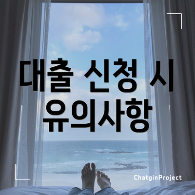 대출 신청 시 유의사항