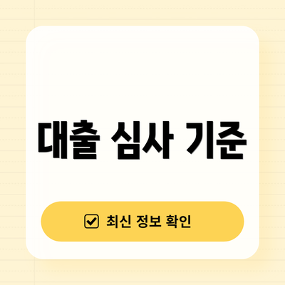 대출 심사 기준