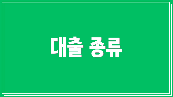 대출 종류