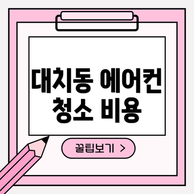 대치동 에어컨 청소 비용