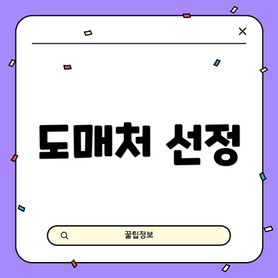 도매처 선정