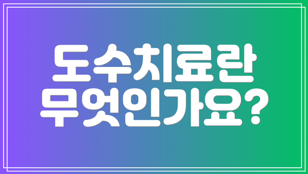 도수치료란 무엇인가요?
