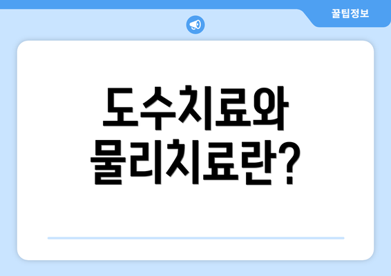 도수치료와 물리치료란?
