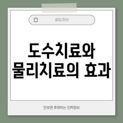 도수치료와 물리치료의 효과