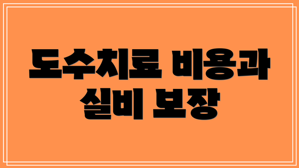 도수치료 비용과 실비 보장