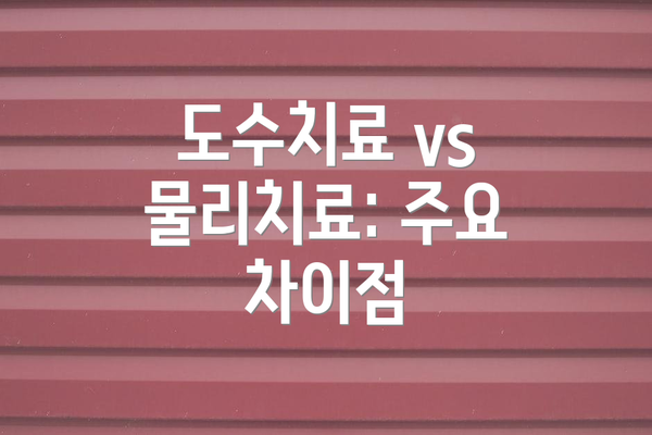 도수치료 vs 물리치료: 주요 차이점