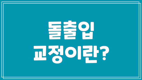 돌출입 교정이란?