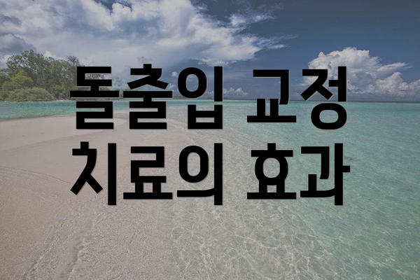 돌출입 교정 치료의 효과