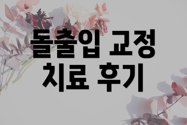 돌출입 교정 치료 후기