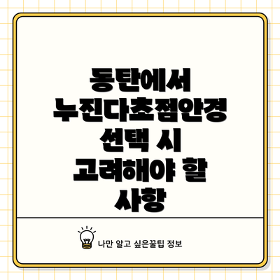 동탄에서 누진다초점안경 선택 시 고려해야 할 사항