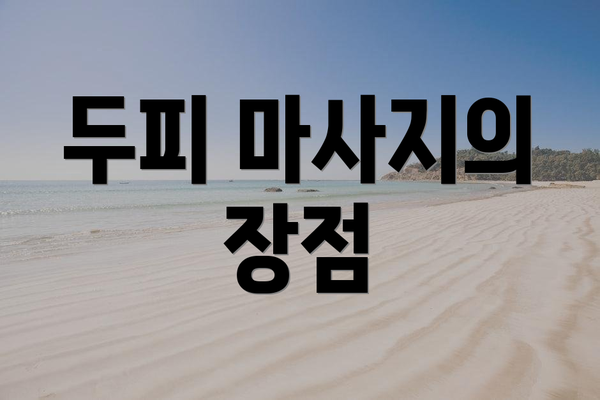 두피 마사지의 장점