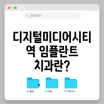 디지털미디어시티역 임플란트 치과란?