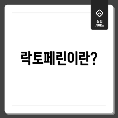 락토페린이란?