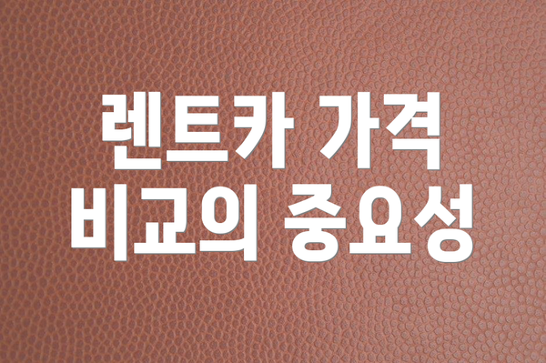 렌트카 가격 비교의 중요성