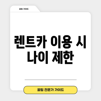 렌트카 이용 시 나이 제한