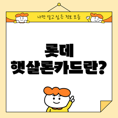 롯데 햇살론카드란?