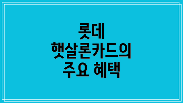 롯데 햇살론카드의 주요 혜택