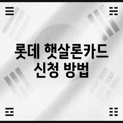 롯데 햇살론카드 신청 방법