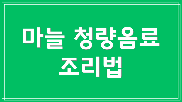 마늘 청량음료 조리법