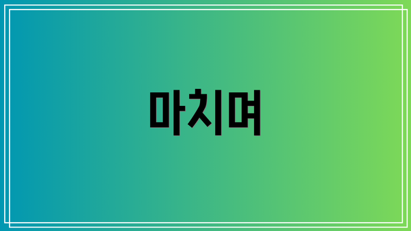 마치며
