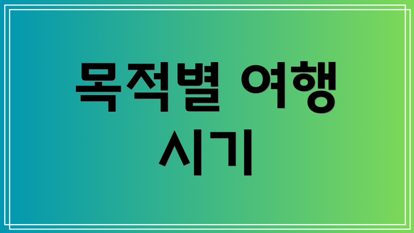 목적별 여행 시기