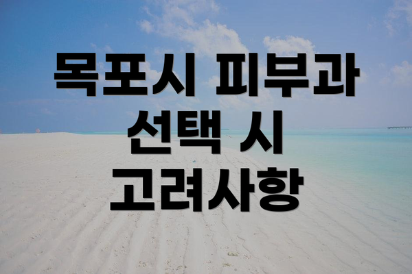 목포시 피부과 선택 시 고려사항